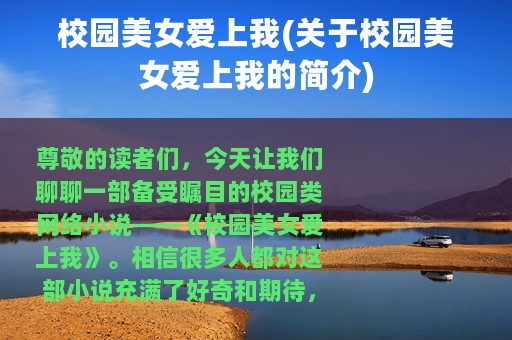 校园美女爱上我(关于校园美女爱上我的简介)