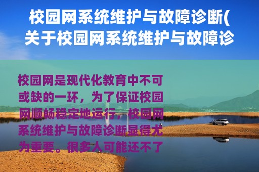 校园网系统维护与故障诊断(关于校园网系统维护与故障诊断的简介)