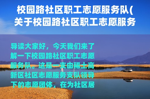 校园路社区职工志愿服务队(关于校园路社区职工志愿服务队的简介)