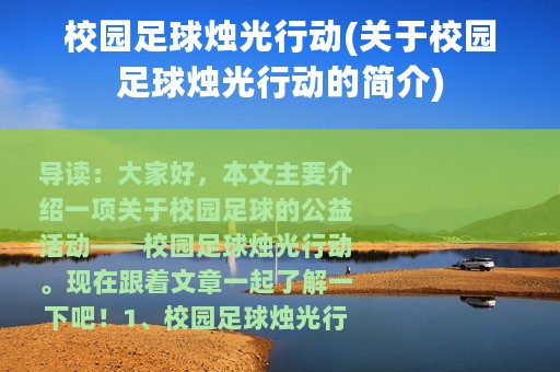 校园足球烛光行动(关于校园足球烛光行动的简介)