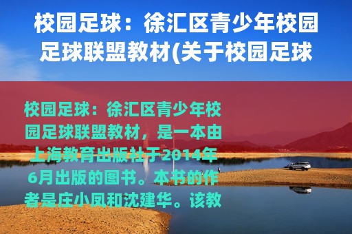 校园足球：徐汇区青少年校园足球联盟教材(关于校园足球：徐汇区青少年校园足球联盟教材的简介)