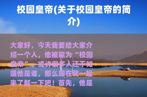 校园皇帝(关于校园皇帝的简介)