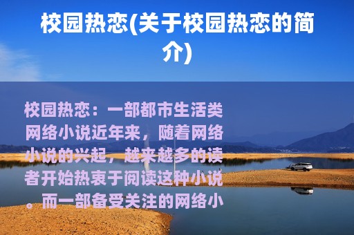 校园热恋(关于校园热恋的简介)