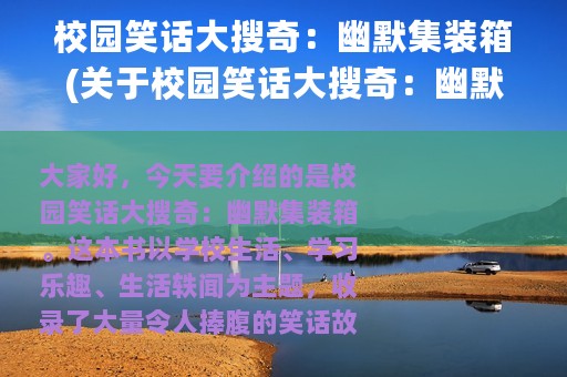 校园笑话大搜奇：幽默集装箱(关于校园笑话大搜奇：幽默集装箱的简介)