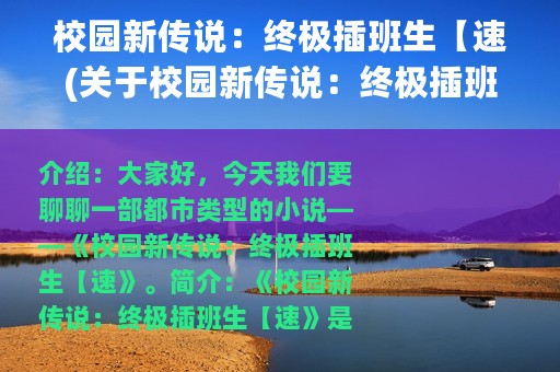 校园新传说：终极插班生【速(关于校园新传说：终极插班生【速的简介)