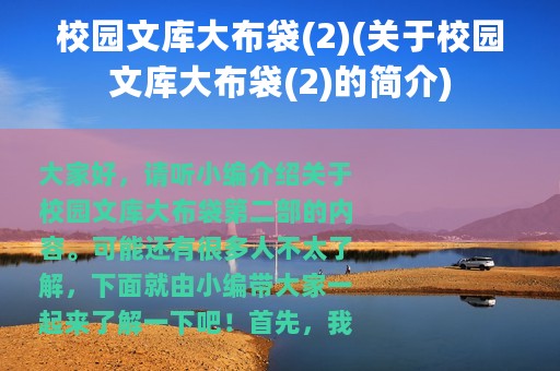 校园文库大布袋(2)(关于校园文库大布袋(2)的简介)