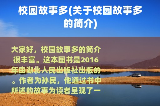校园故事多(关于校园故事多的简介)