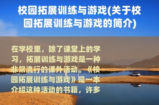 校园拓展训练与游戏(关于校园拓展训练与游戏的简介)
