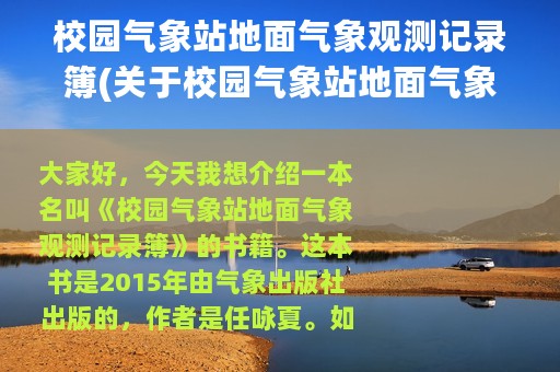 校园气象站地面气象观测记录簿(关于校园气象站地面气象观测记录簿的简介)