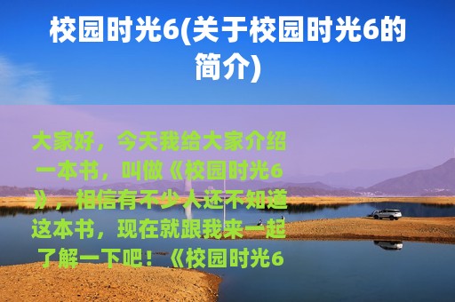 校园时光6(关于校园时光6的简介)