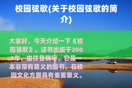 校园弦歌(关于校园弦歌的简介)