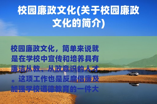 校园廉政文化(关于校园廉政文化的简介)