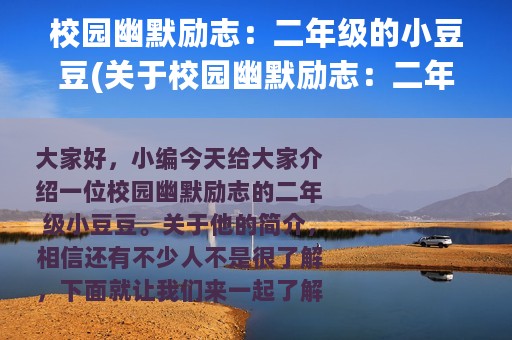 校园幽默励志：二年级的小豆豆(关于校园幽默励志：二年级的小豆豆的简介)