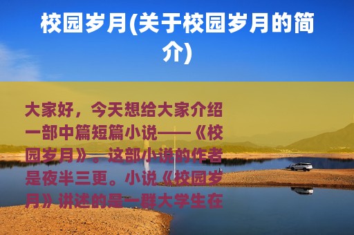 校园岁月(关于校园岁月的简介)