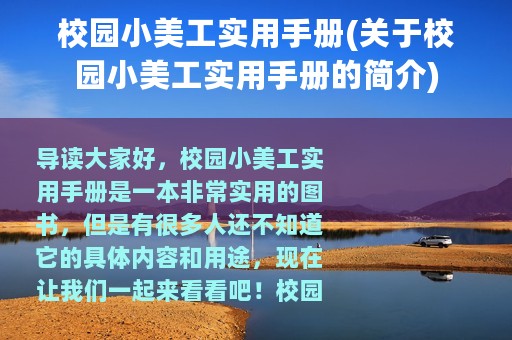 校园小美工实用手册(关于校园小美工实用手册的简介)