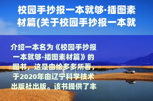 校园手抄报一本就够·插图素材篇(关于校园手抄报一本就够·插图素材篇的简介)