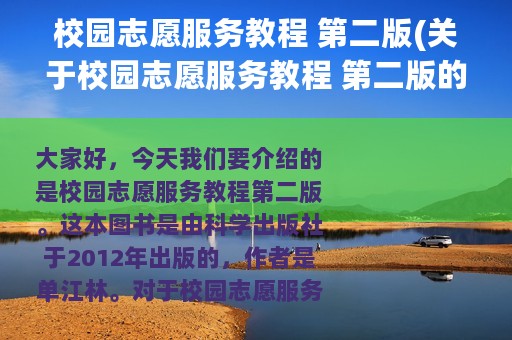 校园志愿服务教程 第二版(关于校园志愿服务教程 第二版的简介)