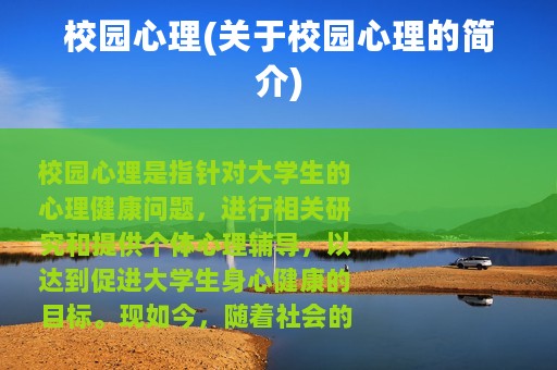 校园心理(关于校园心理的简介)