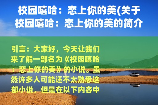 校园嘻哈：恋上你的美(关于校园嘻哈：恋上你的美的简介)