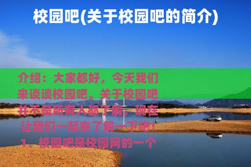校园吧(关于校园吧的简介)