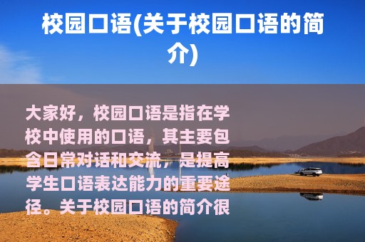校园口语(关于校园口语的简介)