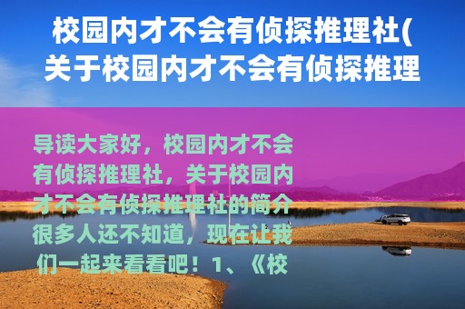 校园内才不会有侦探推理社(关于校园内才不会有侦探推理社的简介)