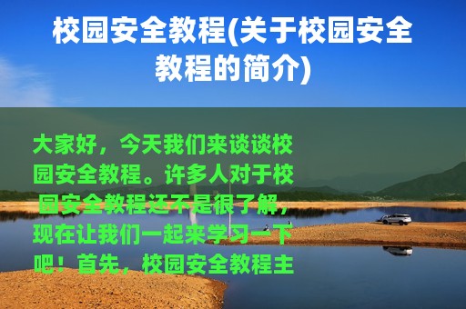 校园安全教程(关于校园安全教程的简介)
