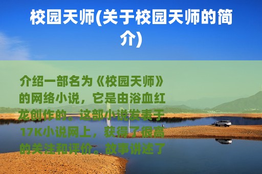 校园天师(关于校园天师的简介)