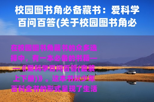 校园图书角必备藏书：爱科学百问百答(关于校园图书角必备藏书：爱科学百问百答的简介)