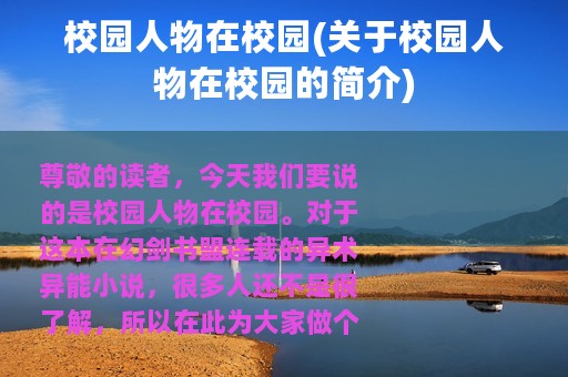 校园人物在校园(关于校园人物在校园的简介)