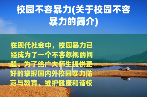 校园不容暴力(关于校园不容暴力的简介)