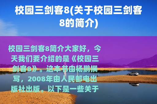 校园三剑客8(关于校园三剑客8的简介)