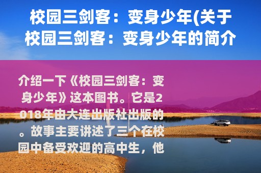 校园三剑客：变身少年(关于校园三剑客：变身少年的简介)