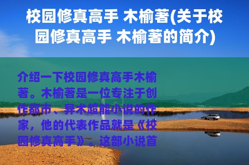 校园修真高手 木榆著(关于校园修真高手 木榆著的简介)