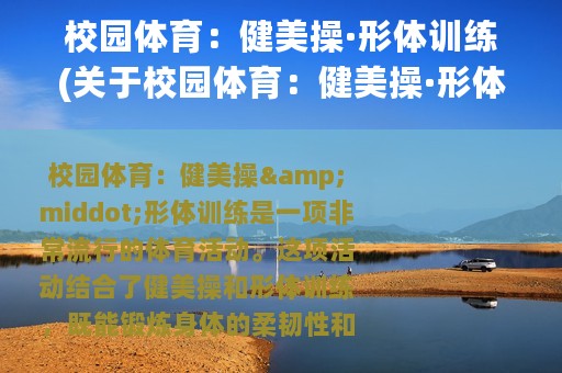 校园体育：健美操·形体训练(关于校园体育：健美操·形体训练的简介)
