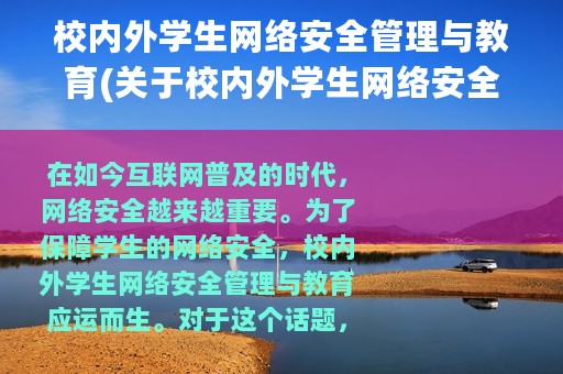 校内外学生网络安全管理与教育(关于校内外学生网络安全管理与教育的简介)