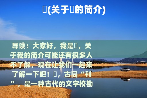 栞(关于栞的简介)