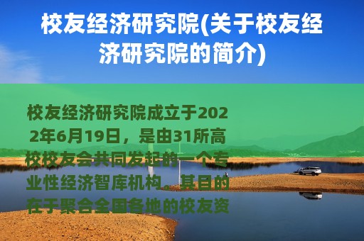 校友经济研究院(关于校友经济研究院的简介)