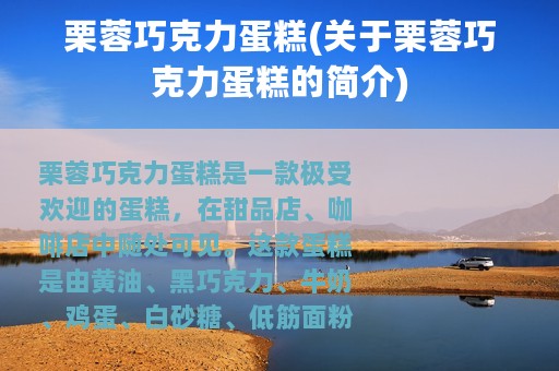 栗蓉巧克力蛋糕(关于栗蓉巧克力蛋糕的简介)