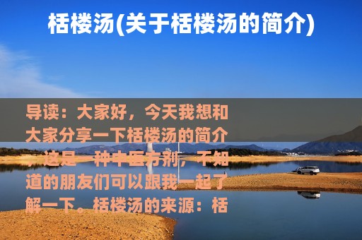 栝楼汤(关于栝楼汤的简介)