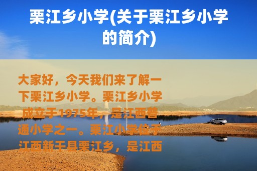 栗江乡小学(关于栗江乡小学的简介)