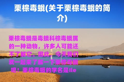 栗棕毒蛾(关于栗棕毒蛾的简介)