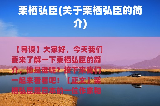 栗栖弘臣(关于栗栖弘臣的简介)