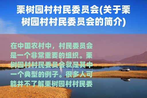 栗树园村村民委员会(关于栗树园村村民委员会的简介)