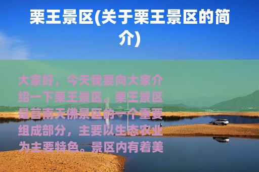 栗王景区(关于栗王景区的简介)