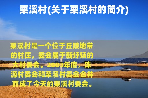 栗溪村(关于栗溪村的简介)