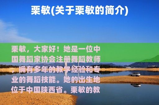 栗敏(关于栗敏的简介)