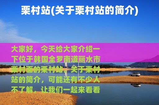 栗村站(关于栗村站的简介)