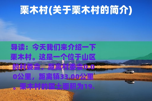 栗木村(关于栗木村的简介)