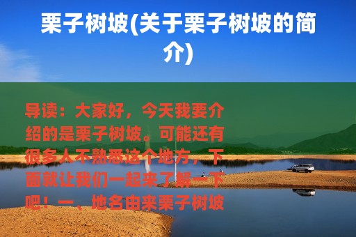 栗子树坡(关于栗子树坡的简介)